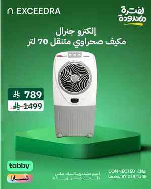 إلكترو جنرال مكيف صحراوي مبرد هواء - 70 لتر - موتور تيربو قوي - 195 واط - سرعات هواء متنوعة - تبريد للثلج - 4 عجلات لسهولة النقل والحركة - صناعة هندي - TDC-IN70L