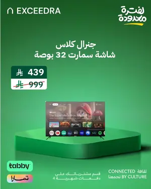 جنرال كلاس شاشة تلفزيون سمارت 32 بوصة بدون اطار- اندرويد 14 - ليد جوده عالية الوضوح اتش دي - 8 جيجا + 1 جيجا رام - مدخلين يو اس بي و 3 مداخل اتش دي - سماعتين * 8 وات - 32US8000